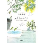 無人島のふたり 120日以上生きなくちゃ日記/山本文緒(著者)