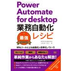 Power Automate for desktop業務自動化最強レシピ RPAツールによる自動化&効率化ノウハウ/小佐井宏之(著者)