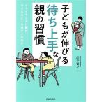 子どもが伸びる「待ち上手」な親の習慣 イライラしない親は、子どものどこを見ているのか/庄子寛之(著者)