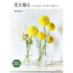 花を飾る 1本から始める、彩り豊かな部屋づくり/増田由希子(著者)