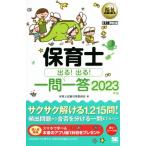 保育士 出る！出る！一問一答(2023年版) EXAMPRESS 福祉教科書/保育士試験対策委員会(著者)