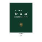 陰謀論 民主主義を揺るがすメカニズム 中公新書2722/秦正樹(著者)