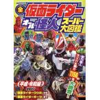 全仮面ライダー オール怪人スーパー大図鑑 平成・令和編 増補改訂 講談社MOOK/講談社(編者)