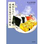 疲れた人に夜食を届ける出前店 コミックエッセイ/中山有香里(著者)