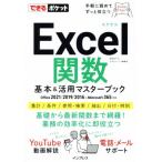 Excel関数 基本&活用マスターブック Office 2021/2019/2016 & Microsoft 365対応 できるポケット/