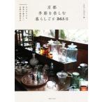 京都 季節を楽しむ暮らしごと365日 日々の小さな発見が愛おしい古都の春夏秋冬/smile editors(編者)