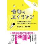 令和のエイリアン 公共電波に載せられないUFO・宇宙人ディスクロージャー/保江邦夫(著者),高野