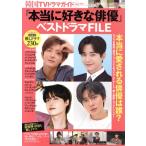 「本当に好きな俳優」ベストドラマFILE 双葉社スーパームック 韓国TVドラマガイド別冊/双葉社(編者)