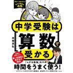 中学受験は算数で受かる 受験のプロ教師が教える「受かる勉強法45」/州崎真弘(著者)