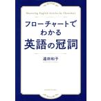 フローチャートでわかる英語の冠詞/遠田和子(著者)