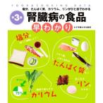 腎臓病の食品早わかり 第3版 塩分、たんぱく質、カリウム、リンがひと目でわかる FOOD & COOKING DATA/