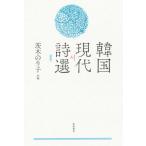  Корея настоящее время поэзия выбор новый версия / Ibaraki клей .