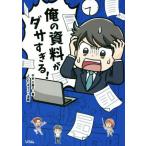 俺の資料がダサすぎる！/平本久美子(監修),よしだゆうこ(漫画)