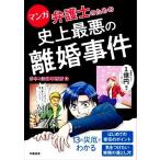 マンガ 弁護士のための史上最悪の離婚事件/赤ネコ法律事務所(著者)　