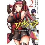 ワルハラ 電脳自衛隊 MMORPGへ進軍す(2) ゼノンC/矢神翔(著者),柳内たくみ(原作