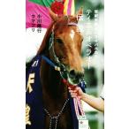 テイエムオペラオー伝説世紀末覇王とライバルたち 星海社新書236/小川隆行(著者),ウマフリ(著者)