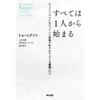 すべては1人から始まる ビッグアイデアに向かって人と組織が動き出す「ソース原理」の力/トム・ニクソン(