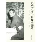 バルテュス、自身を語る 新装版/バルテュス(著者),鳥取絹子(訳者),アラン・ヴィルコンドレ
