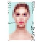 ショッピング自己啓発 自己啓発の罠 AIに心を支配されないために/マーク・クーケルバーク(著者),田畑暁生(訳者)　