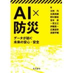AI×防災 データが紡ぐ未来の安心・安全/古田均(著者),北原武嗣(著者)
