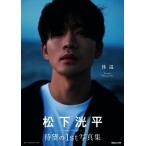 松下洸平写真集 体温/松下洸平(タレント)