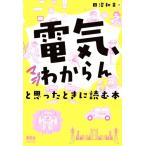 「電気、マジわからん」と思ったときに読む本/田沼和夫(著者)　