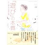「遊び」の本質 「私」の軸を育む奇跡の時間 ちいさい・おおきい・よわい・つよい132/天野秀昭(著者)　