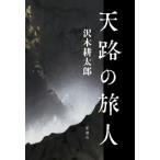 天路の旅人/沢木耕太郎(著者)