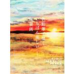 色鉛筆で描く、いちばん美しい風景画/弥永和千(著者)　