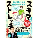 いつでも、どこでも、1回20秒で硬い体が超ラクになる！スキマ★ストレッチ/中野ジェームズ修一(著者),田
