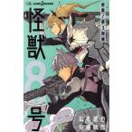 【小説】怪獣8号 密着！第3部隊 JUMP j BOOKS/安藤敬而(著者),松本直也(著者)