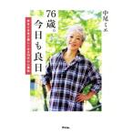 76歳。今日も良日 年をとるほど楽しくなる70代の心得帖/中尾ミエ(著者)