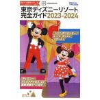東京ディズニーリゾート完全ガイド(2023-2024) Disney in Pocket/講談社(編者)