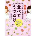 マンガでわかる ココロの不調回復 食べてうつぬけ 最新版/奥平智之(著者),いしいまき(漫画