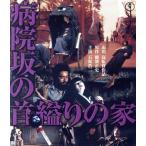 病院坂の首縊りの家(Blu-ray Di