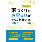 家づくりのお金の話がぜんぶわかる本(2023) Q&Aで簡単！/田方みき(著者),関尾英隆(著者)