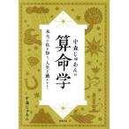 中森じゅあんの算命学 本当の私を知り、人生を動かす！/中森じゅあん(著者)