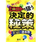 ミニロトを狙う決定的秘策 サンケイブックス/谷川孝(著者)