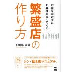 繁盛店の作り方 お金をかけずにお客様が戻ってくる/下川部康雄(著者)
