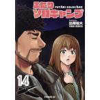 ふたりソロキャンプ(14) イブニングKC/出端祐大(著者)