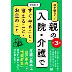 親が倒れた！親の入院・介護ですぐやること・考えること・お金のこと 第3版/太田差惠子(著者)