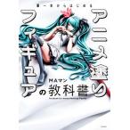 筆一本からはじめるアニメ塗りフィギュアの教科書/MAマン(著者)　
