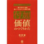 付加価値のつくりかた 一番大切なのに誰も教えてくれなかった仕事の本質/田尻望(著者)