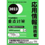 応用情報技術者午後問題の重点対策(2023) 情報処理技術者試験対策書/小口達夫(著者)