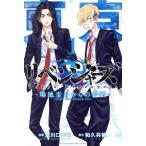 東京卍リベンジャーズ 〜場地圭介からの手紙〜(1) マガジンKC/夏川口幸範(著者),和久井健(