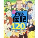 決定版 夢をそだてる科学の伝記120人 決定版101シリーズ/小山慶太(監修)