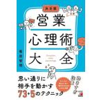営業心理術大全 決定版/菊原智明(著者)
