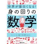 世界が面白くなる！身の回りの数学/佐々木淳(著者)