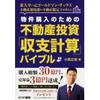 物件購入のための不動産投資「収支計算」バイブル 東大卒・元ゴールドマン・サックス不動産運用部の不動産鑑定士が教える　