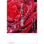  Orwell. роза / Rebecca *soru вязаный ( автор ), река край . самец ( перевод человек ), Haan маленький ...( перевод человек )